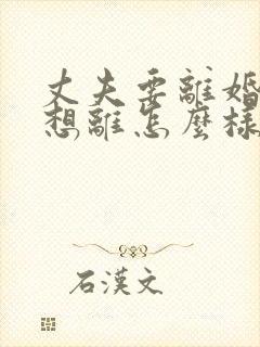 丈夫要离婚我不想离怎么样处理