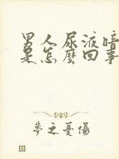 男人尿液暗红色是怎么回事