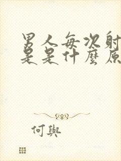 男人每次射得快是是什么原因