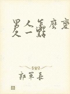 男人怎么变得持久一点