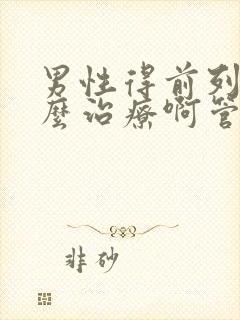 男性得前列腺怎么治疗啊管用