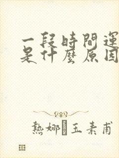 一段时间运气差是什么原因