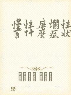 慢性糜烂性胃炎有什么症状