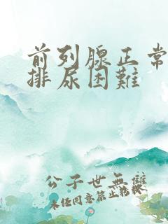 前列腺正常但是排尿困难