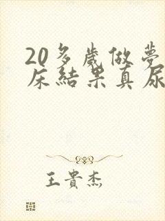 20多岁做梦尿床结果真尿床