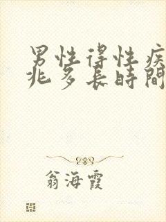 男性得性疾病前兆多长时间