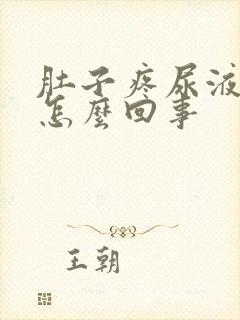 肚子疼尿液有血怎么回事