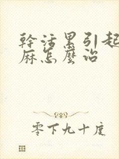 干活累引起的手麻怎么治