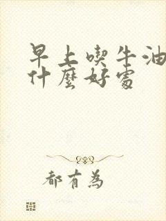 早上吃牛油果有什么好处