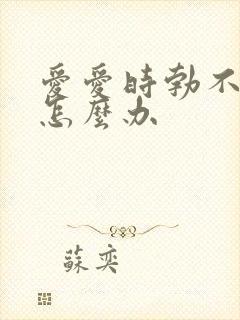 爱爱时勃不起来怎么办