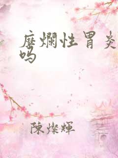 糜烂性胃炎难治吗