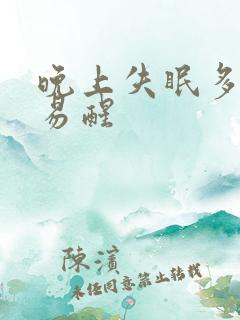 晚上失眠多梦容易醒