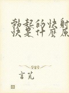 勃起的快射的也快是什么原因