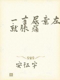 一有尿意左小腹就胀痛