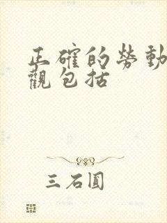 正确的劳动价值观包括