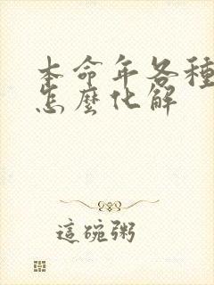 本命年各种不顺怎么化解