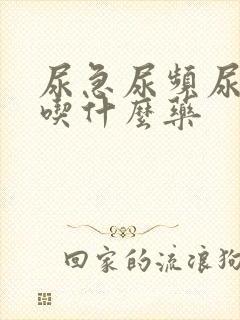 尿急尿频尿等待吃什么药