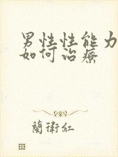 男性性能力衰退如何治疗