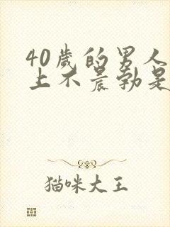 40岁的男人早上不晨勃是什么原因