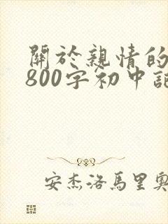 关于亲情的作文800字初中记叙文
