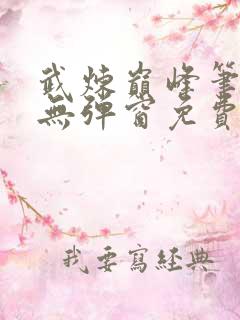 武炼巅峰笔趣阁无弹窗免费阅读