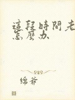 这段时间老失眠怎么办