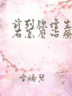 前列腺增生伴结石怎么治疗