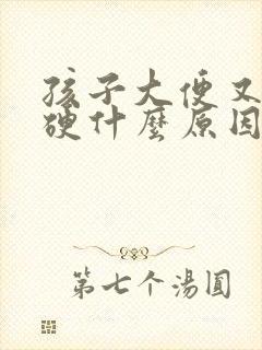 孩子大便又粗又硬什么原因