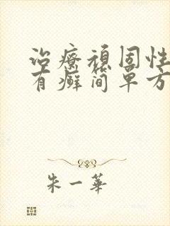 治疗顽固性牛皮有癣简单方法