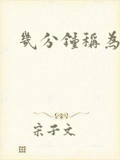 几分钟称为早射