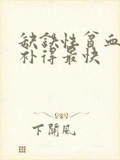 缺铁性贫血吃啥补得最快