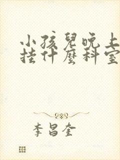 小孩儿晚上尿床挂什么科室