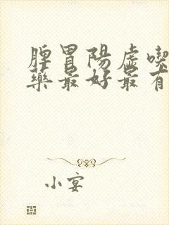 脾胃阳虚吃什么药最好最有效