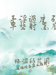 手淫过度 引起早些射 怎么恢复