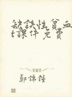 缺铁性贫血ppt课件免费