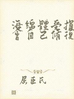 海绵体受损会不会自己修复