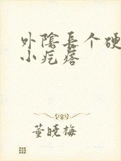 外阴长个硬硬的小疙瘩