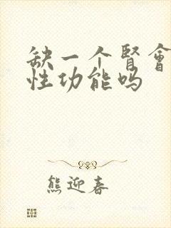 缺一个肾会影响性功能吗