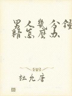 男人几分钟就射精怎么办