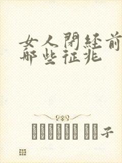 女人闭经前都有哪些征兆