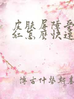 皮肤屏障受损泛红怎么快速修复