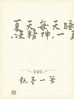 夏天每天睡不醒,没精神,一直犯困