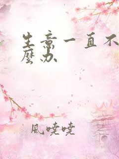 生意一直不顺怎么办