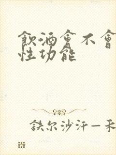 饮酒会不会影响性功能