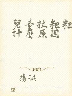 儿童拉粑粑有血什么原因