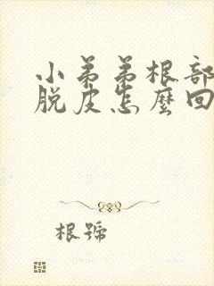 小弟弟根部开裂脱皮怎么回事