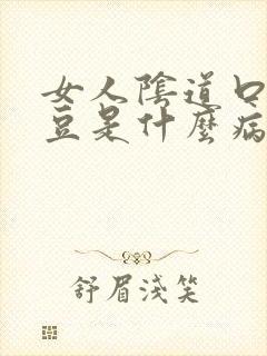 女人阴道口长豆豆是什么病