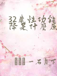 32岁性功能下降是什么原因引起的男性