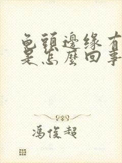 龟头边缘有颗粒是怎么回事