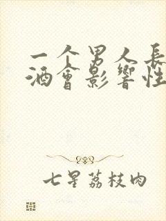 一个男人长期喝酒会影响性功能吗